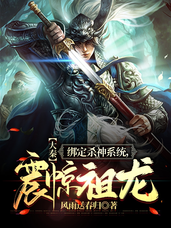 王康小说最新章节阅读，大秦，绑定杀神系统，震惊祖龙全文免费阅读