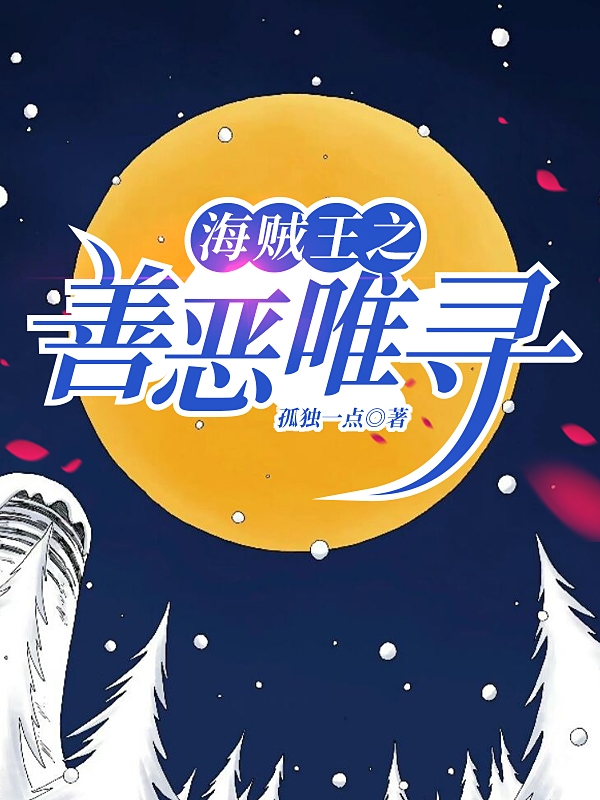 海賊王之善惡唯尋