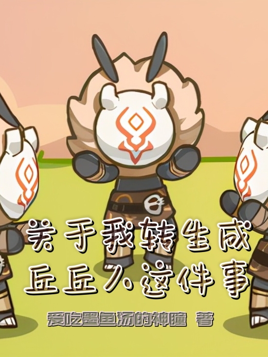 关于我成为丘丘人这件事免费阅读，莫小白小说精彩章节阅读