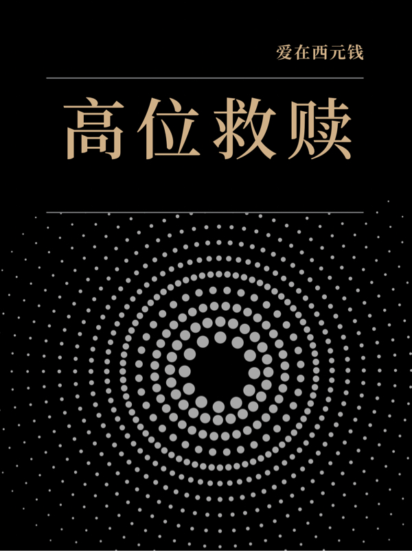 完整版《高位救赎》章节目录在线阅读