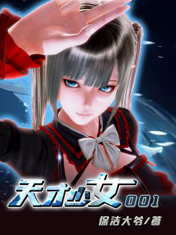 天才少女001楚风灵001小说在线全文免费阅读