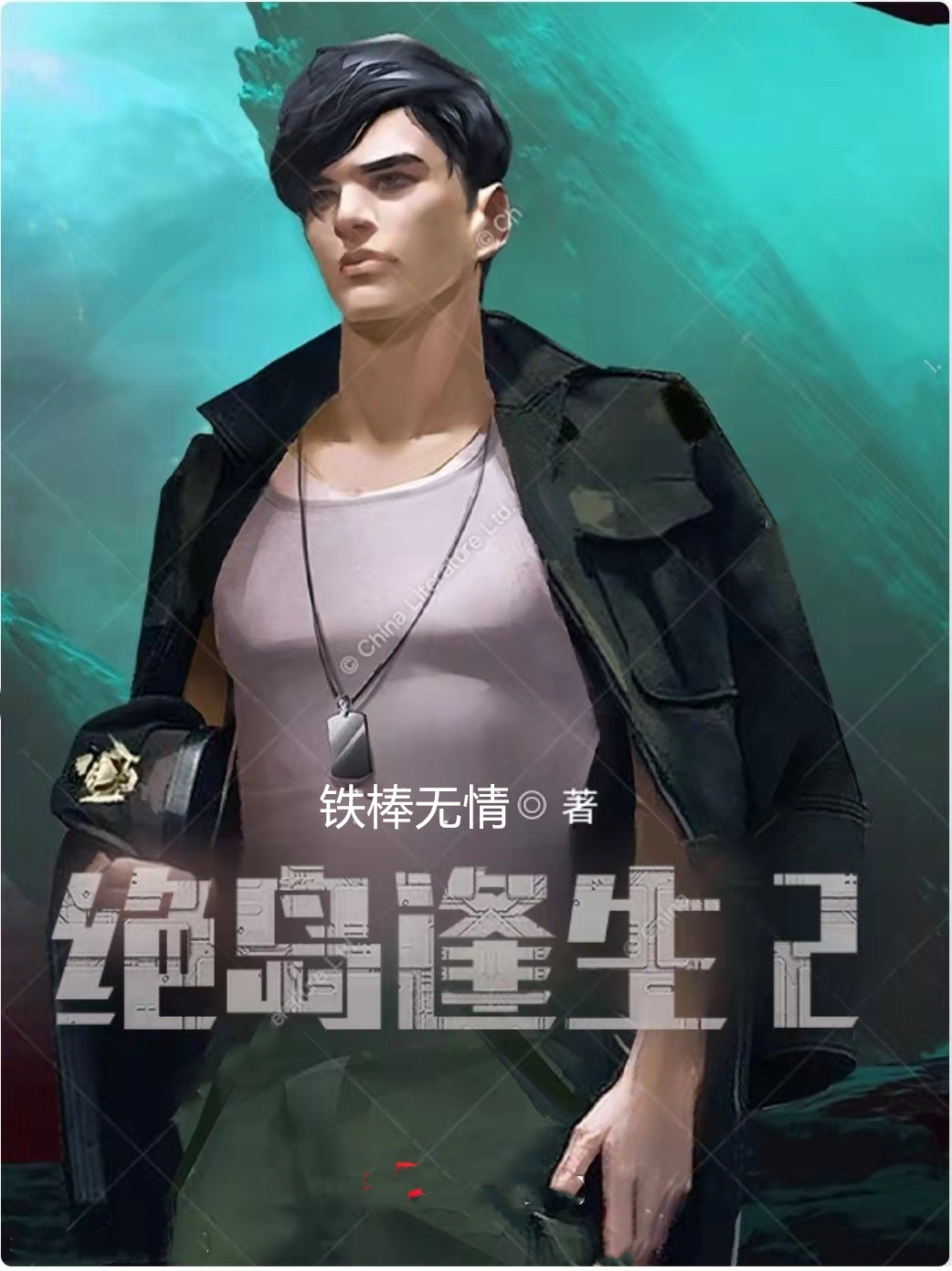 绝岛逢生Ⅱ小说，绝岛逢生Ⅱ罗军洛娜