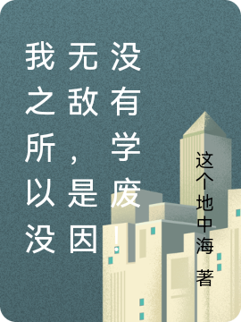 我之所以没无敌，是因没有学废！刘颇，我之所以没无敌，是因没有学废！在线无弹窗阅读
