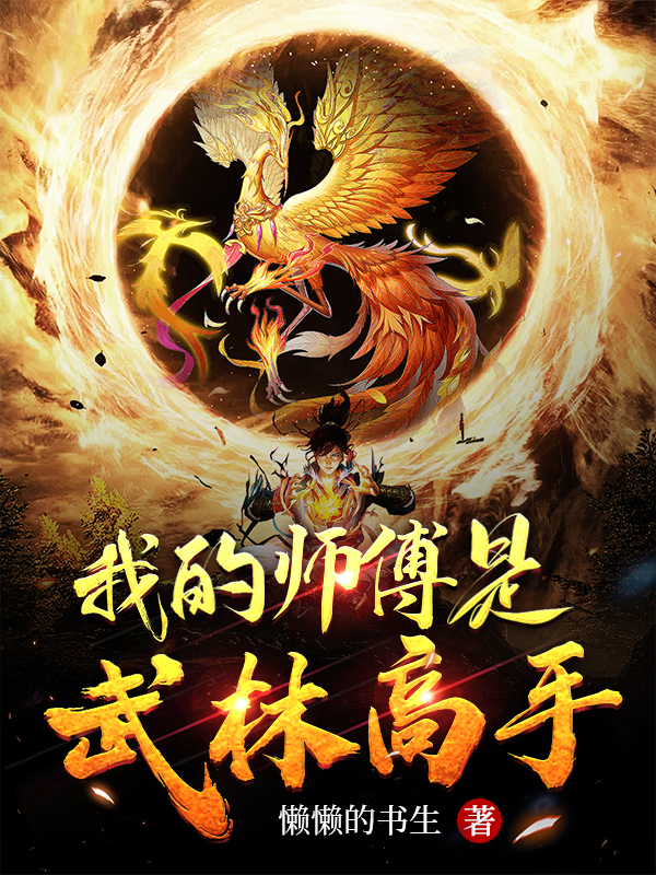 我的师傅是武林高手小说免费资源，我的师傅是武林高手在线阅读
