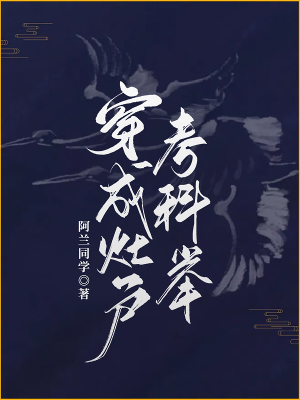 穿成灶戶考科舉