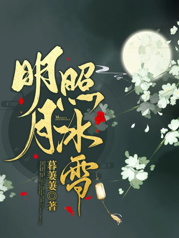 明月照冰雪最新章节（沈归舟陈穆愉小说全文阅读）-够力荐小说推荐网