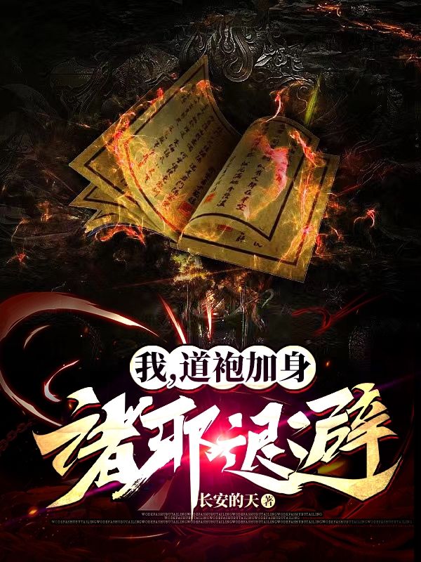 《我，道袍加身，诸邪退避！》小说主角叶不归上官嫣儿全文章节免费在线阅读-瑞奇文学