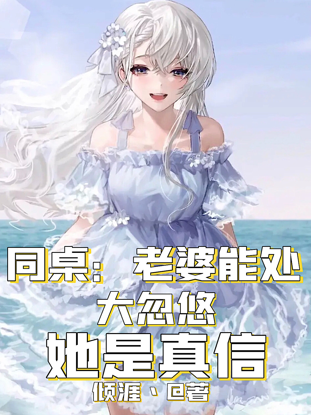 同桌：老婆能处，大忽悠她是真信免费阅读