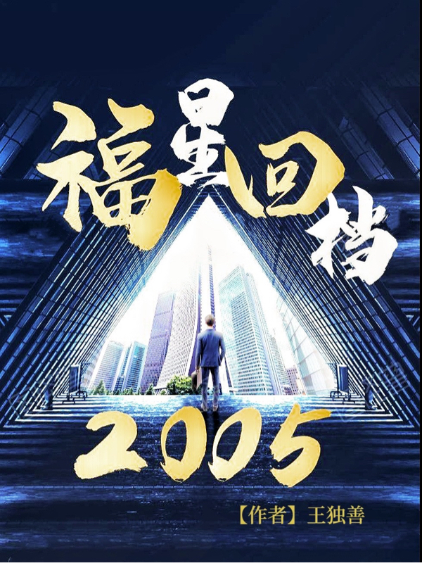 福星回档2005最新章节，福星回档2005免费阅读