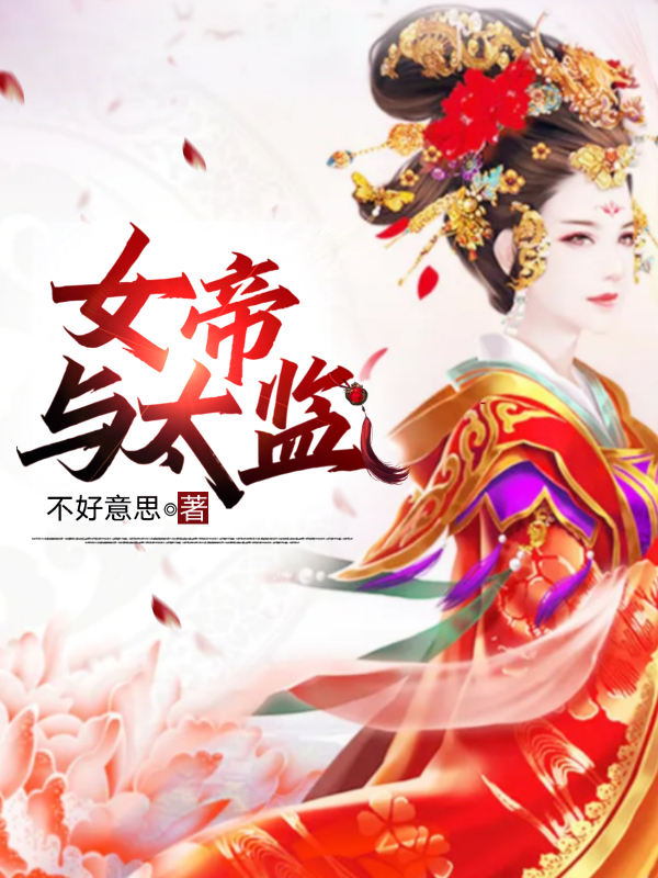 主角丁威乐槿如小说完整版在线阅读，女帝与太监免费看