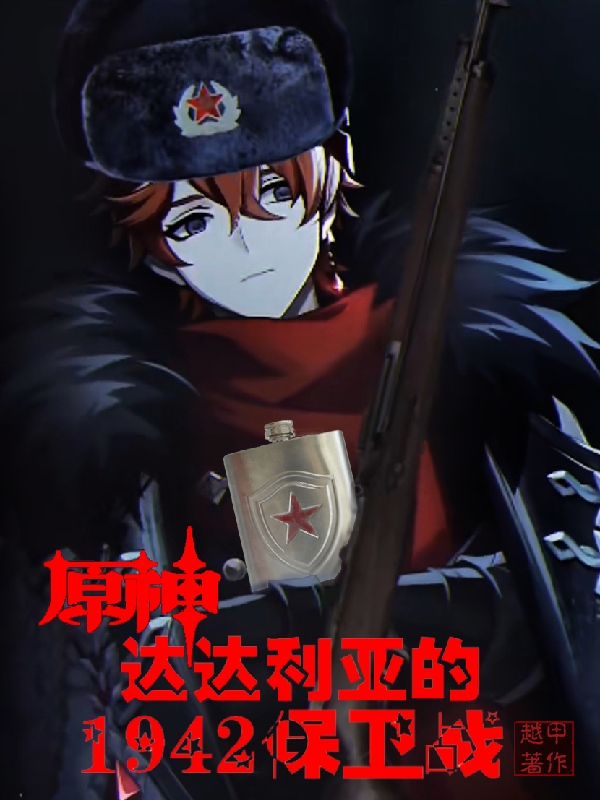 原神：达达利亚的1942保卫战最新章节，原神：达达利亚的1942保卫战全文在线阅读-美文小说