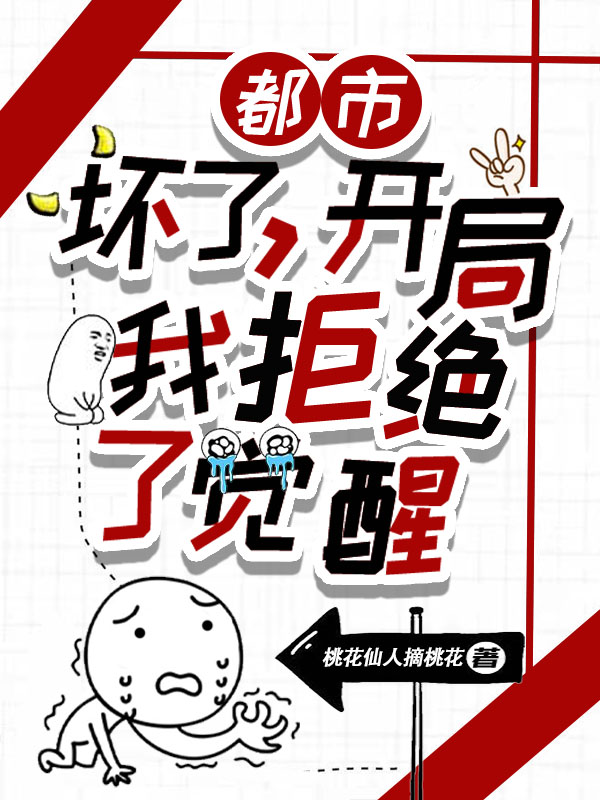 罗小天小说最新章节阅读，都市：坏了，开局我拒绝了觉醒！全文免费阅读