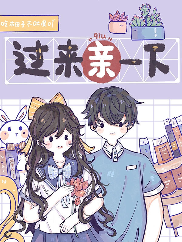 过来亲一下免费阅读