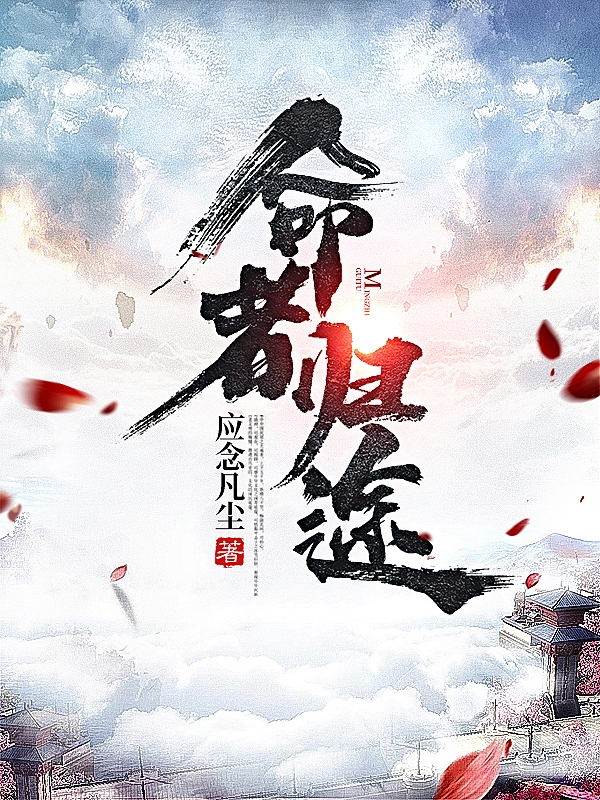 小说《命者归途》全文阅读