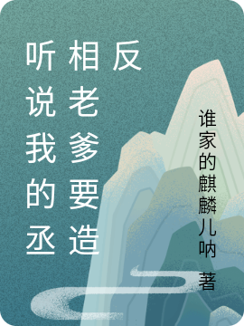 听说我的丞相老爹要造反最新章节（白狐小说全文阅读）-够力荐小说推荐网