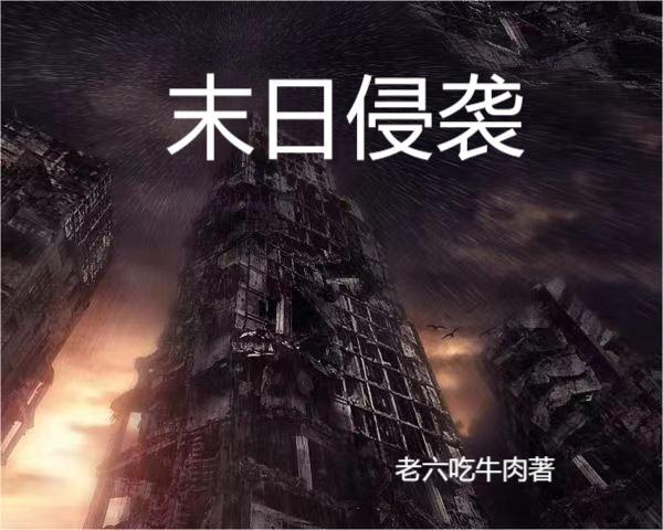 末日侵袭陈平柳哲，末日侵袭小说免费阅读