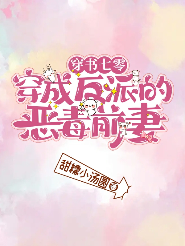 穿书七零：穿成反派的恶毒前妻苏宁宁陆星辞，穿书七零：穿成反派的恶毒前妻在线无弹窗阅读