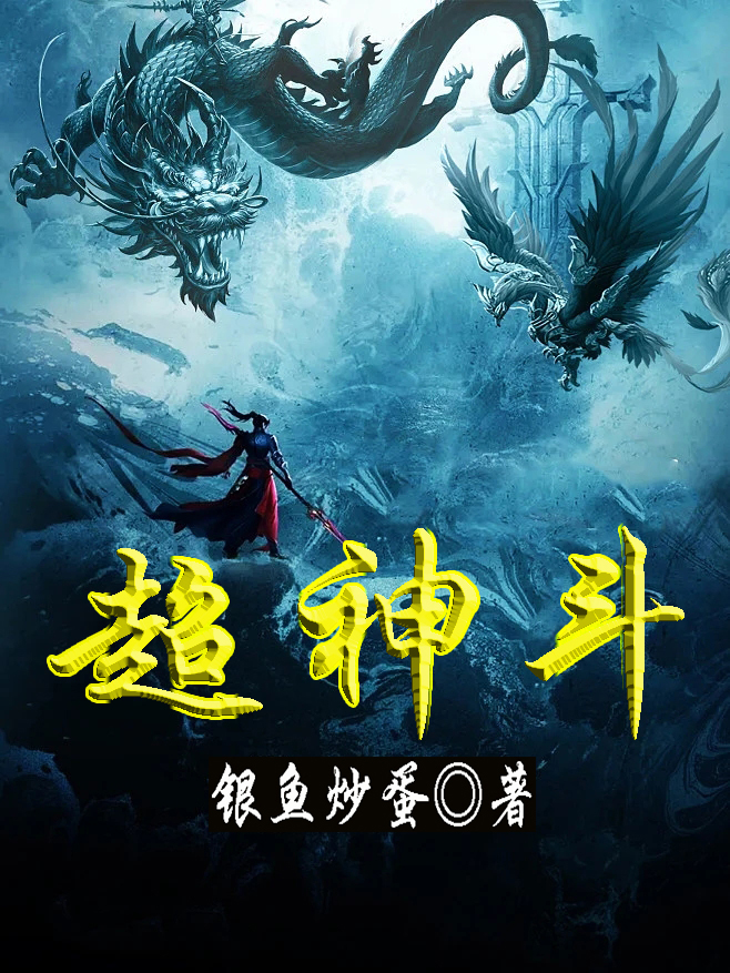 小说超神斗丁云在线免费阅读