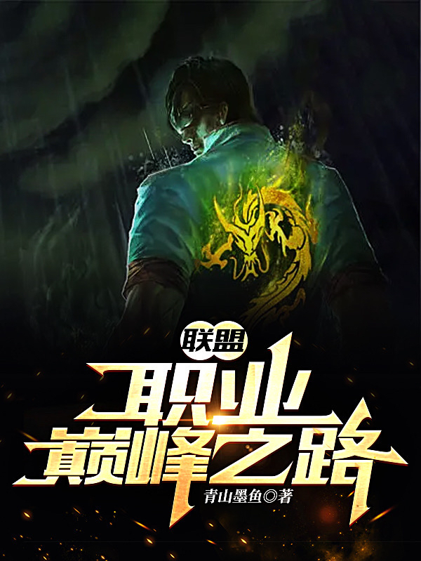 《联盟：职业巅峰之路》小说大结局免费试读 陈榕生小说
