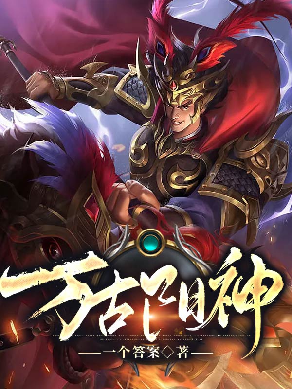 完整版《万古阳神》全章节阅读-优文网
