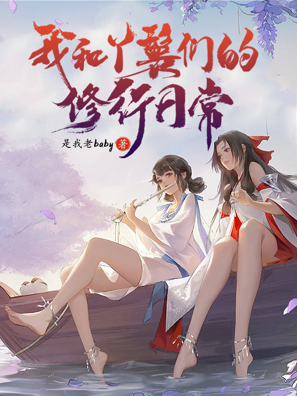 我和丫鬟们的修行日常小说，我和丫鬟们的修行日常全文在线阅读