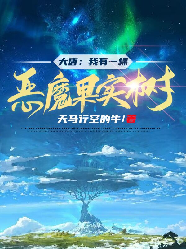 大唐：我有一棵恶魔果实树小说阅读，大唐：我有一棵恶魔果实树完整版