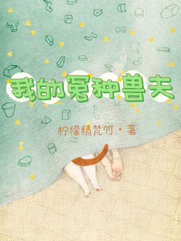 小说《我的冤种兽夫》全文免费阅读
