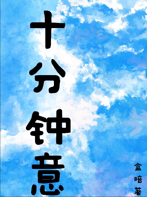 《十分钟意》小说章节列表免费试读，周希陈默小说在线阅读