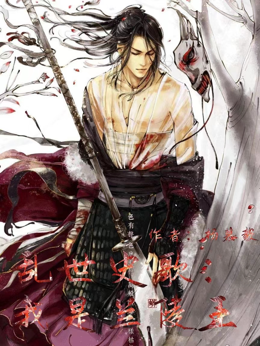 亂世史歌：我是蘭陵王