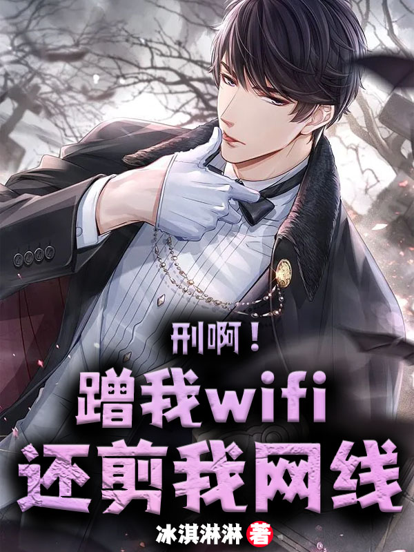 《刑啊！蹭我wifi，还剪我网线》全集免费在线阅读（陈风）-瑞奇文学