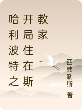 哈利波特之开局住在斯教家免费阅读