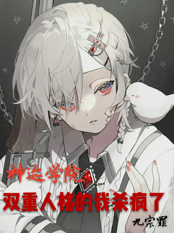 主角叫白离白邪的小说在哪可以免费看，神迹学院：双重人格的我杀疯了全文免费阅读