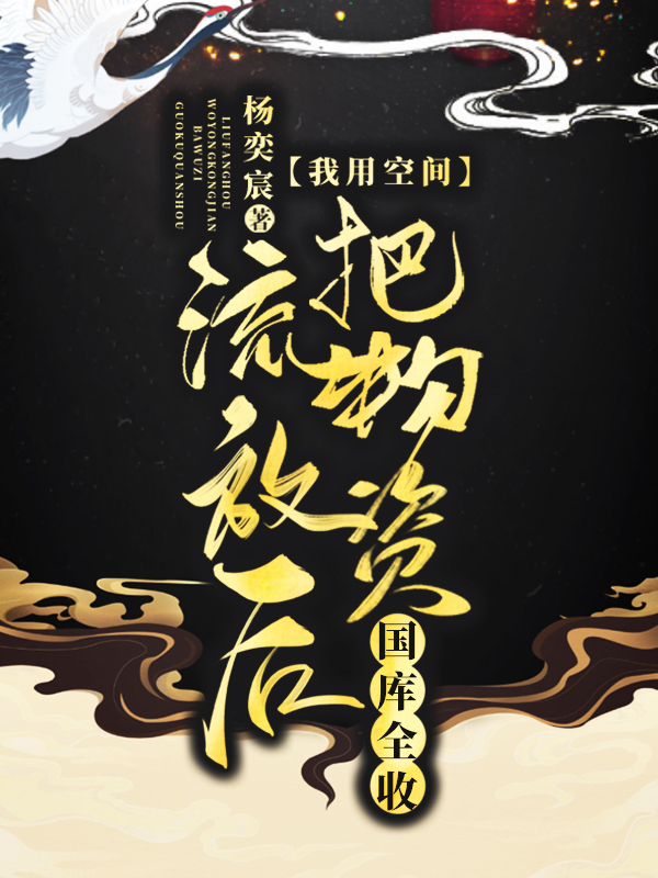 流放后，我用空间把物资国库全收云暖杨清远小说免费阅读