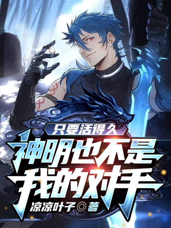 隻要活得久，神明也不是我的對手