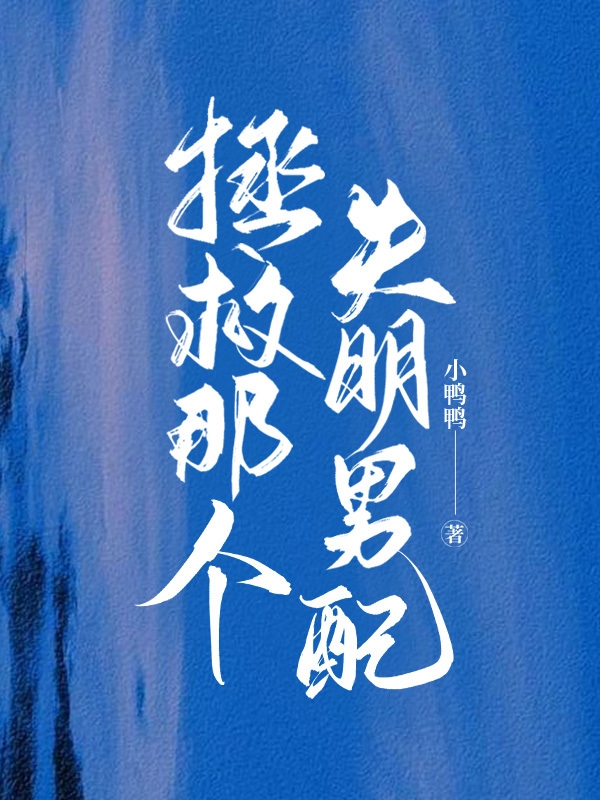 小说《拯救那个失明男配》在线全文阅读