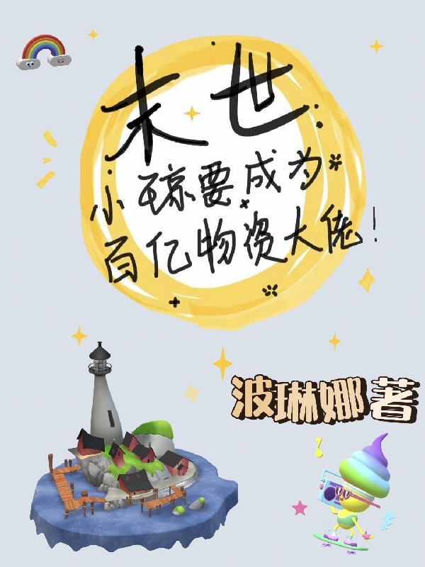 末世：小琼要成为百亿物资大佬！小说，末世：小琼要成为百亿物资大佬！苏琼