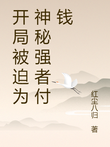 林易小说叫什么（开局被迫为神秘强者付钱免费阅读）