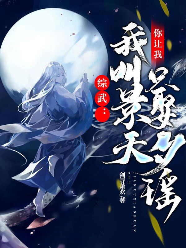 综武:我叫景天，你让我只娶夕瑶在哪看，景天陆沉小说完整版阅读