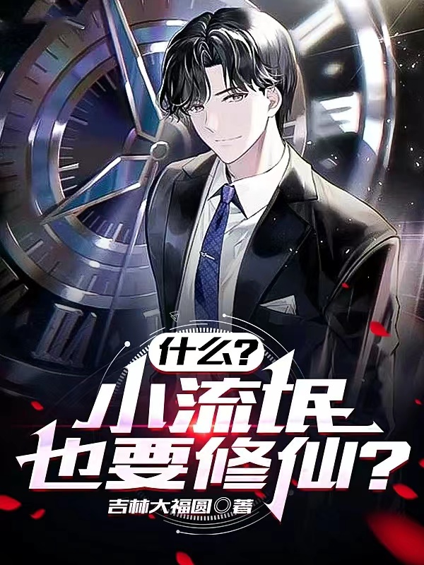 什么？小流氓也要修仙？王飞免费阅读