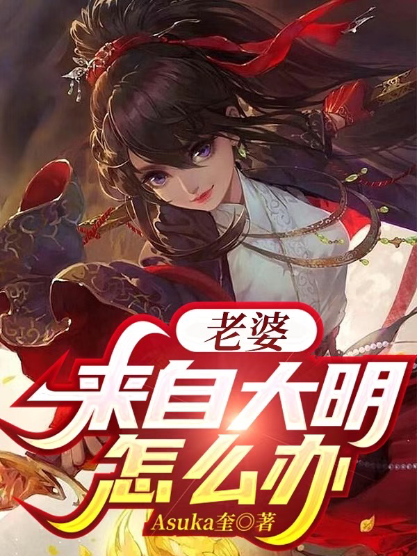 完整版《老婆来自大明怎么办》章节目录在线阅读-够力荐小说推荐网