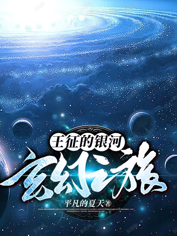 完整版《王征的银河玄幻之旅》免费阅读-瑞奇文学