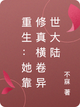 《重生：她靠修真横卷异世大陆》小说大结局免费试读 女主：司凰男主：宫晨小说-美文小说