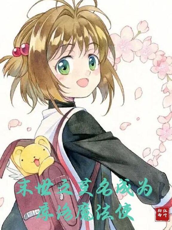 已完结小说《末世之莫名成为库洛魔法使》全章节在线阅读