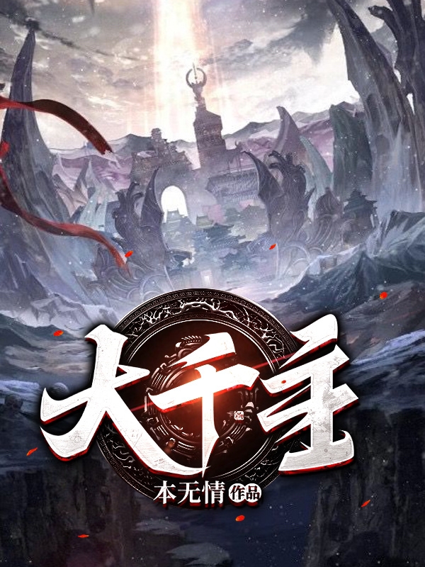 大千主许小叶姬青，大千主在线无弹窗阅读
