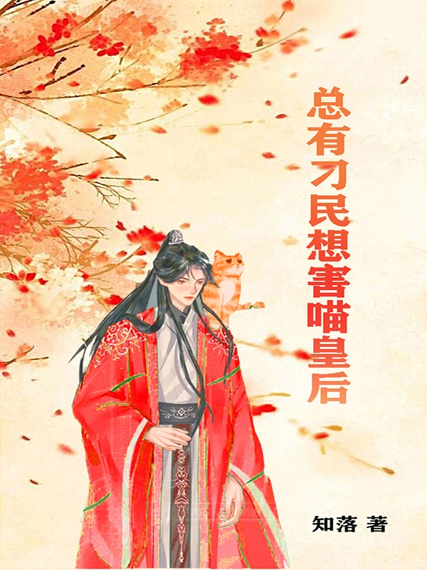 完整版《总有刁民想害喵皇后》全文阅读