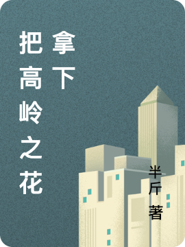 把高岭之花拿下（姜薇唐延之）在线免费阅读