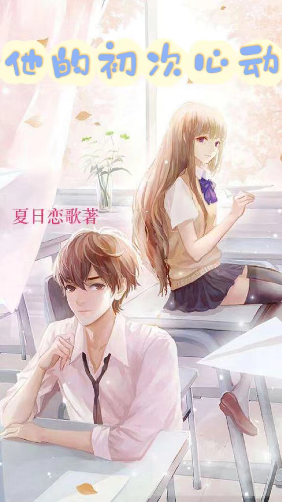 他的初次心动全章节免费在线阅读，萧玥程洋泰完结版