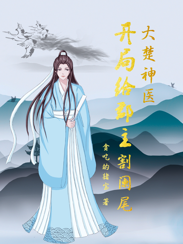 大楚神医：开局给郡主割阑尾小说完整版全文免费阅读