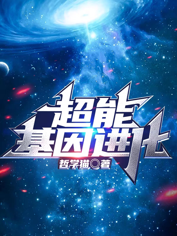王星宇小说叫什么（超能基因进化免费阅读）