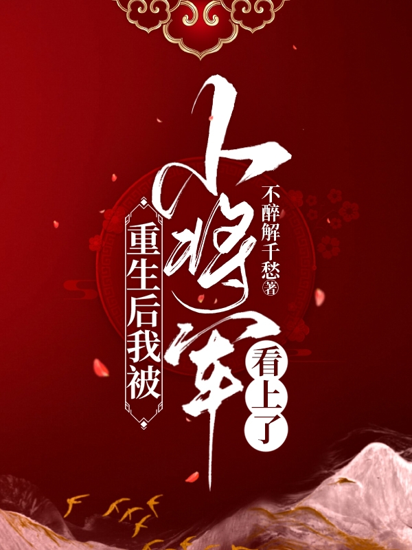 重生后我被小将军看上了小说，重生后我被小将军看上了免费阅读